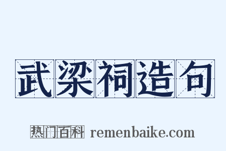 武梁祠造句是什么意思的图片
